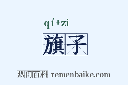 旗子是什么意思的图片